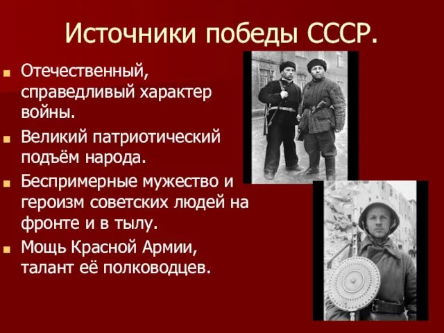 Источники победы СССР. Отечественный, справедливый характер войны. Великий патриотический подъём народа.