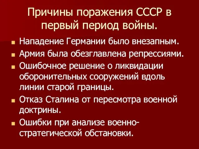 Причины поражения СССР в первый период войны. Нападение Германии было внезапным.