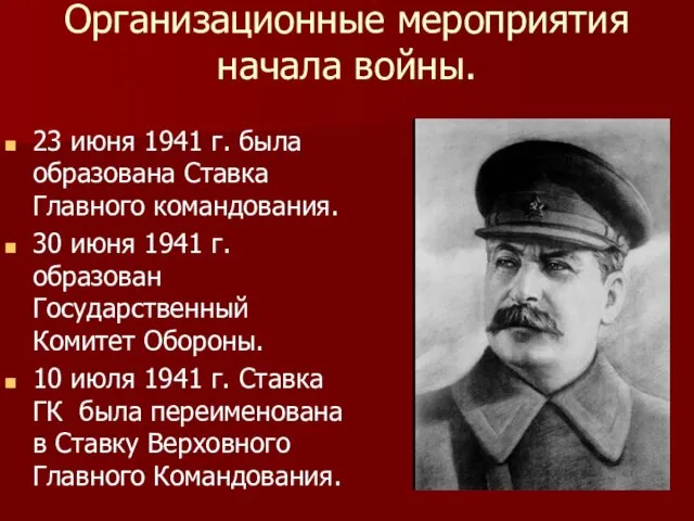 Организационные мероприятия начала войны. 23 июня 1941 г. была образована Ставка