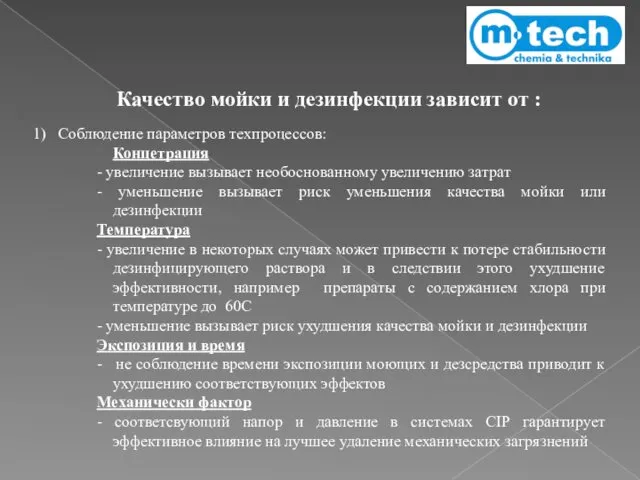 1) Соблюдение параметров техпроцессов: Концетрация - увеличение вызывает необоснованному увеличению затрат