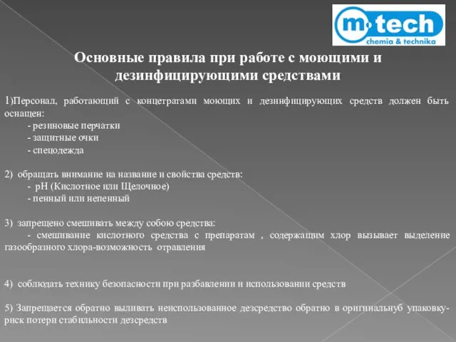 1)Персонал, работающий с концетратами моющих и дезинфицирующих средств должен быть оснащен: