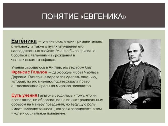 ПОНЯТИЕ «ЕВГЕНИКА» Евге́ника — учение о селекции применительно к человеку, а