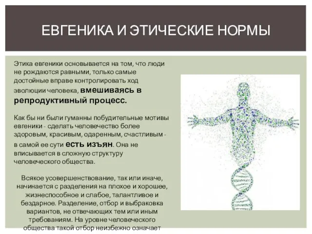 ЕВГЕНИКА И ЭТИЧЕСКИЕ НОРМЫ Этика евгеники основывается на том, что люди