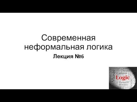 Современная неформальная логика Лекция №6