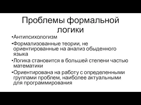 Проблемы формальной логики Антипсихологизм Формализованные теории, не ориентированные на анализ обыденного