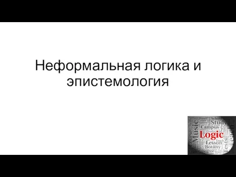 Неформальная логика и эпистемология