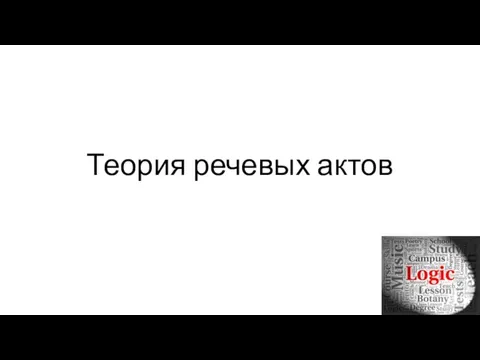 Теория речевых актов