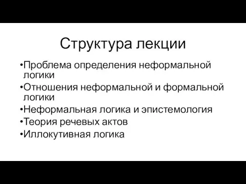 Структура лекции Проблема определения неформальной логики Отношения неформальной и формальной логики