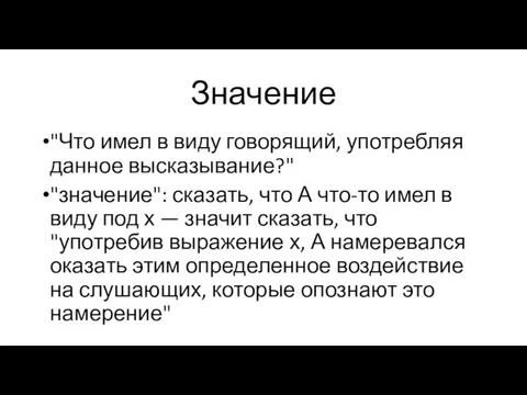 Значение "Что имел в виду говорящий, употребляя данное высказывание?" "значение": сказать,