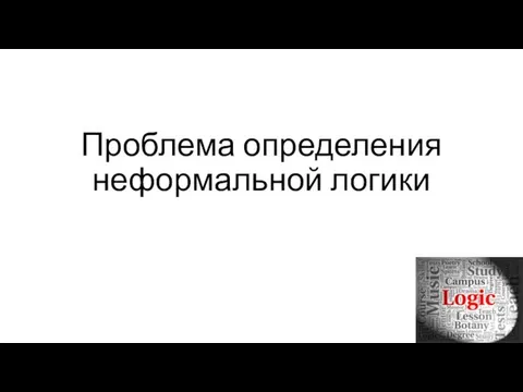 Проблема определения неформальной логики