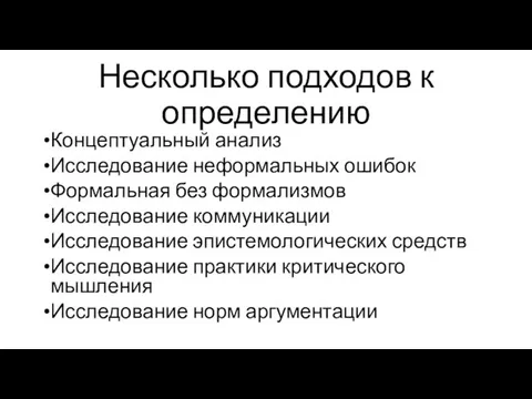 Несколько подходов к определению Концептуальный анализ Исследование неформальных ошибок Формальная без