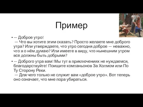 Пример — Доброе утро! — Что вы хотите этим сказать? Просто