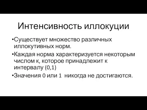 Интенсивность иллокуции Существует множество различных иллокутивных норм. Каждая норма характеризуется некоторым