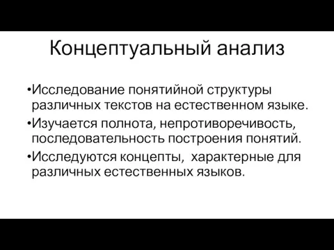 Концептуальный анализ Исследование понятийной структуры различных текстов на естественном языке. Изучается