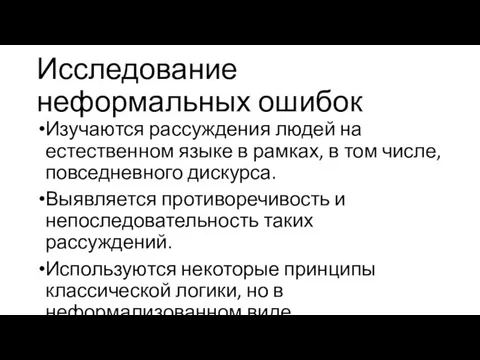 Исследование неформальных ошибок Изучаются рассуждения людей на естественном языке в рамках,