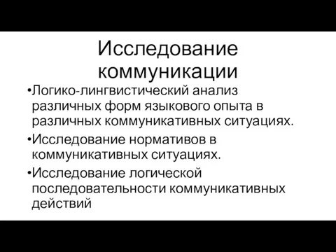 Исследование коммуникации Логико-лингвистический анализ различных форм языкового опыта в различных коммуникативных