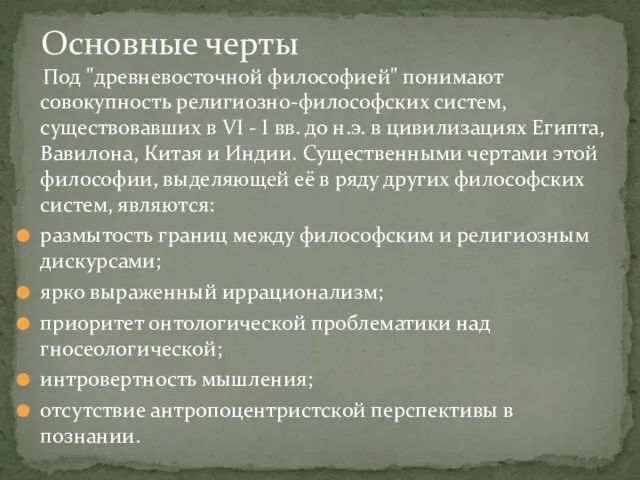 Под "древневосточной философией" понимают совокупность религиозно-философских систем, существовавших в VI -