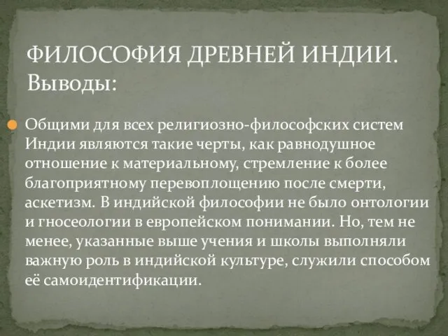 Общими для всех религиозно-философских систем Индии являются такие черты, как равнодушное