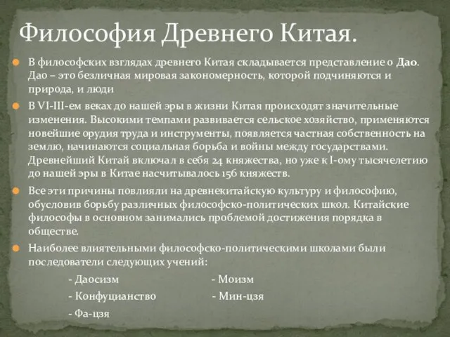 В философских взглядах древнего Китая складывается представление о Дао. Дао –