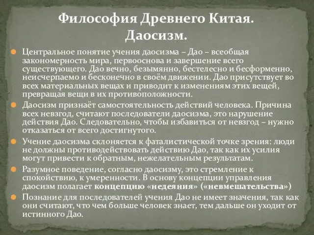 Центральное понятие учения даосизма – Дао – всеобщая закономерность мира, первооснова