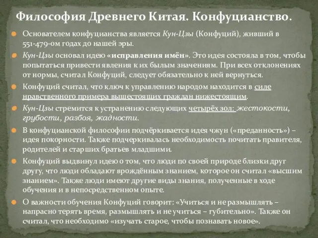 Основателем конфуцианства является Кун-Цзы (Конфуций), живший в 551-479-ом годах до нашей