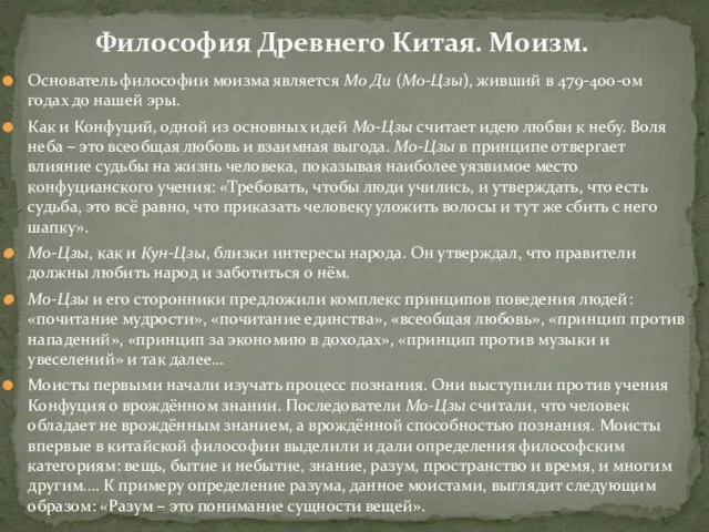 Основатель философии моизма является Мо Ди (Мо-Цзы), живший в 479-400-ом годах