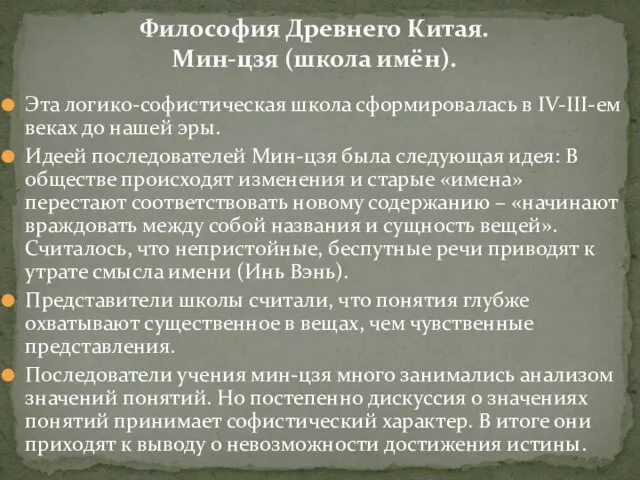 Эта логико-софистическая школа сформировалась в IV-III-ем веках до нашей эры. Идеей