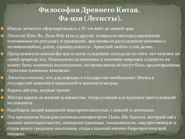 Школа легистов сформировалась в IV-ом веке до нашей эры. Легисты Шан