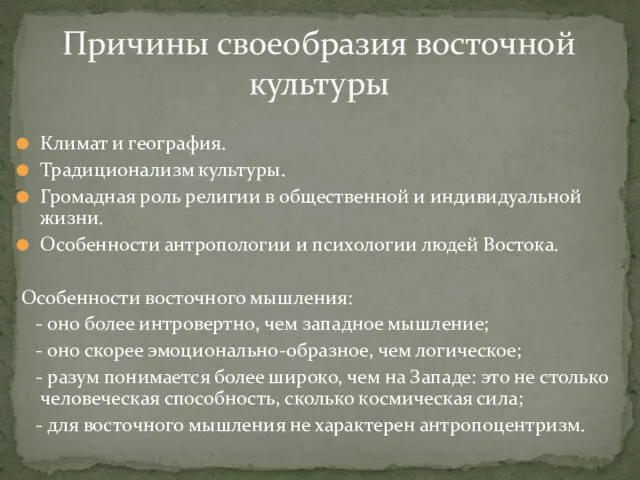 Климат и география. Традиционализм культуры. Громадная роль религии в общественной и