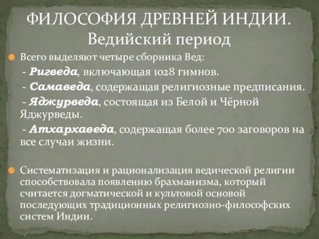 Всего выделяют четыре сборника Вед: - Ригведа, включающая 1028 гимнов. -