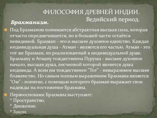 Брахманизм. Под Брахманом понимается абстрактная высшая сила, которая отчасти опредмечивается, но