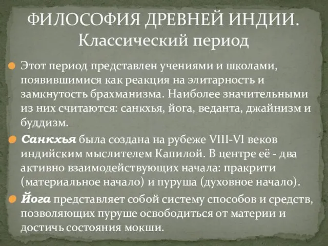 Этот период представлен учениями и школами, появившимися как реакция на элитарность