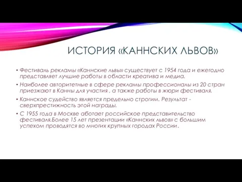 ИСТОРИЯ «КАННСКИХ ЛЬВОВ» Фестиваль рекламы «Каннские львы» существует с 1954 года