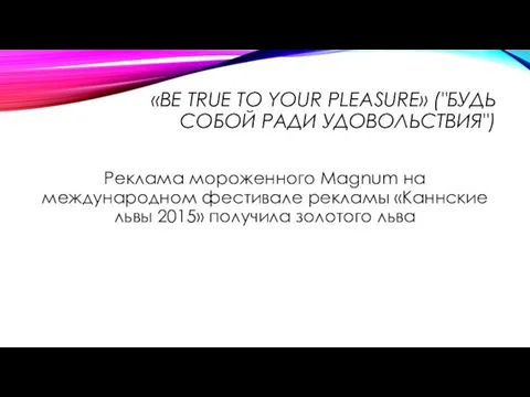 «BE TRUE TO YOUR PLEASURE» ("БУДЬ СОБОЙ РАДИ УДОВОЛЬСТВИЯ") Реклама мороженного