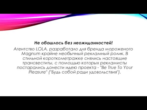 Не обошлось без неожиданностей! Агентство LOLA, разработало для бренда мороженого Magnum