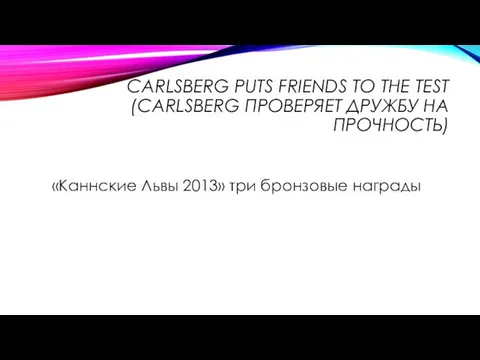 CARLSBERG PUTS FRIENDS TO THE TEST (CARLSBERG ПРОВЕРЯЕТ ДРУЖБУ НА ПРОЧНОСТЬ)