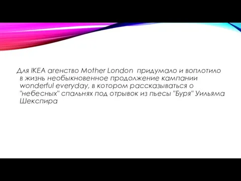 Для IKEA агенство Mother London придумало и воплотило в жизнь необыкновенное