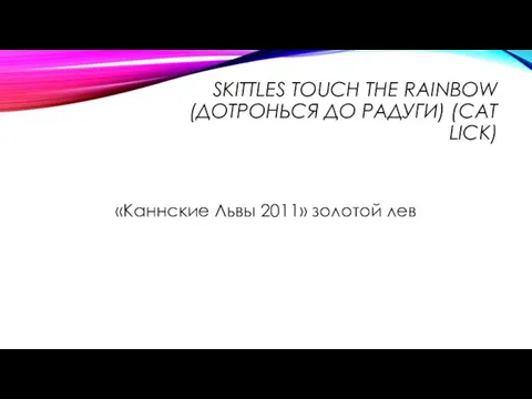 SKITTLES TOUCH THE RAINBOW (ДОТРОНЬСЯ ДО РАДУГИ) (CAT LICK) «Каннские Львы 2011» золотой лев