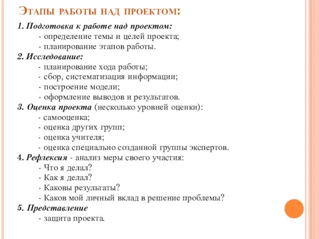 Этапы работы над проектом: 1. Подготовка к работе над проектом: -