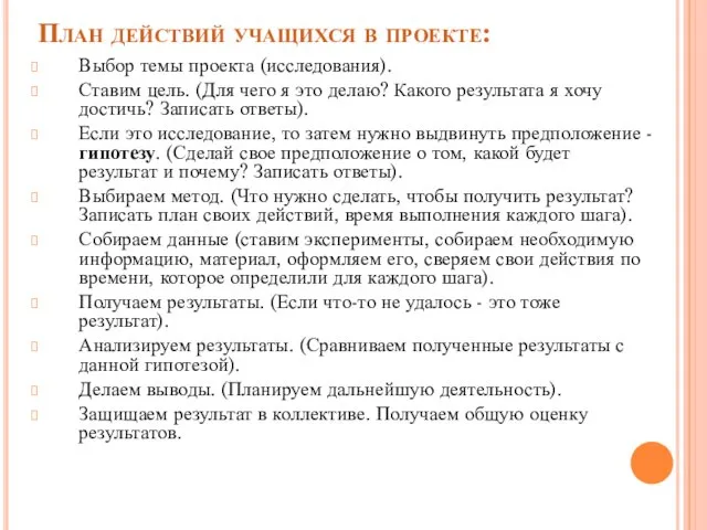 План действий учащихся в проекте: Выбор темы проекта (исследования). Ставим цель.