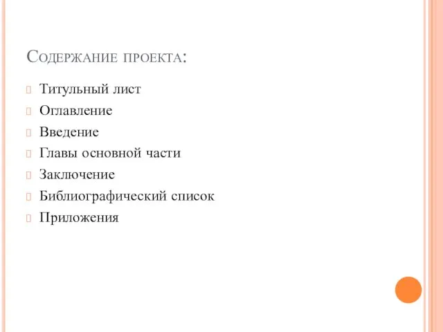 Содержание проекта: Титульный лист Оглавление Введение Главы основной части Заключение Библиографический список Приложения