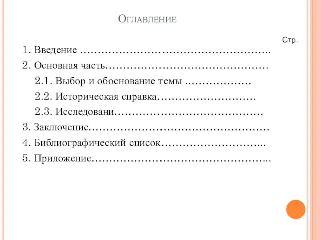 Оглавление 1. Введение ……………………………………………... 2. Основная часть………………………………………. 2.1. Выбор и обоснование