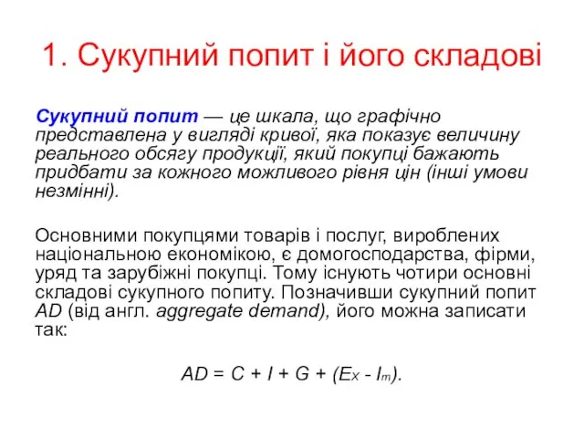 1. Сукупний попит і його складові Сукупний попит — це шкала,