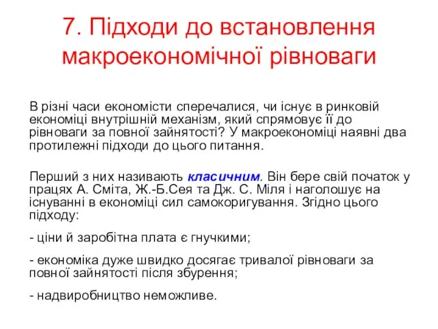 7. Підходи до встановлення макроекономічної рівноваги В різні часи економісти сперечалися,