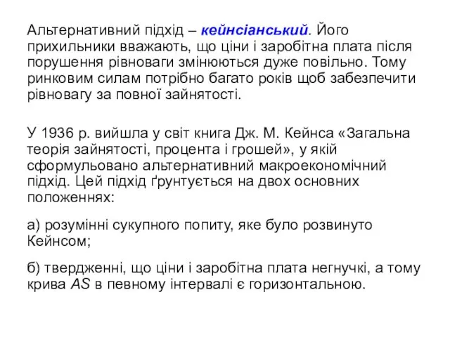 Альтернативний підхід – кейнсіанський. Його прихильники вважають, що ціни і заробітна