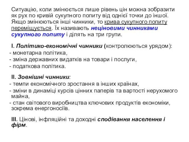 Ситуацію, коли змінюється лише рівень цін можна зобразити як рух по