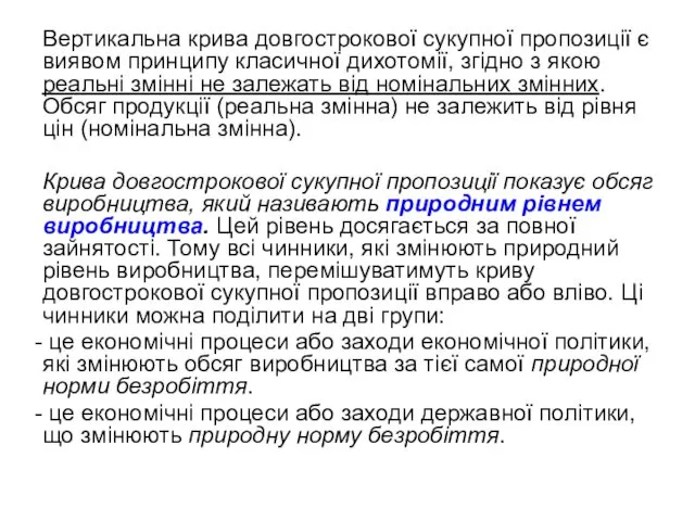 Вертикальна крива довгострокової сукупної пропозиції є виявом принципу класичної дихотомії, згідно