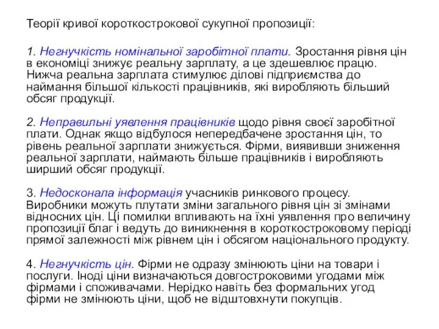 Теорії кривої короткострокової сукупної пропозиції: 1. Негнучкість номінальної заробітної плати. Зростання