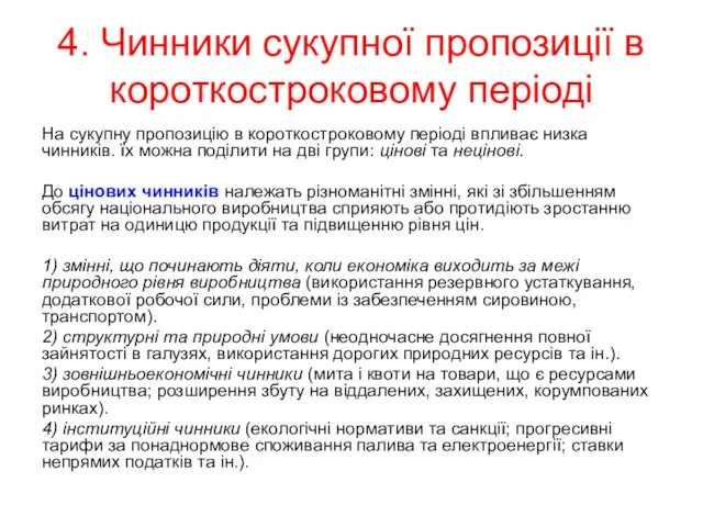 4. Чинники сукупної пропозиції в короткостроковому періоді На сукупну пропозицію в