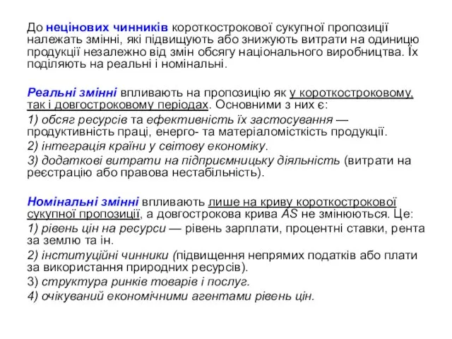 До нецінових чинників короткострокової сукупної пропозиції належать змінні, які підвищують або